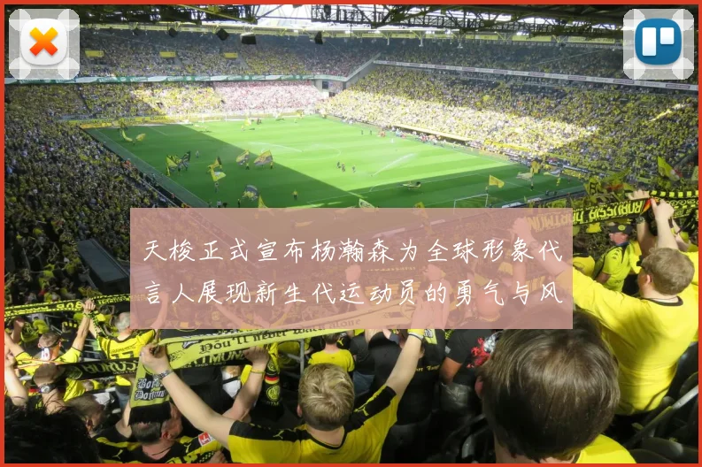 天梭正式宣布杨瀚森为全球形象代言人展现新生代运动员的勇气与风采