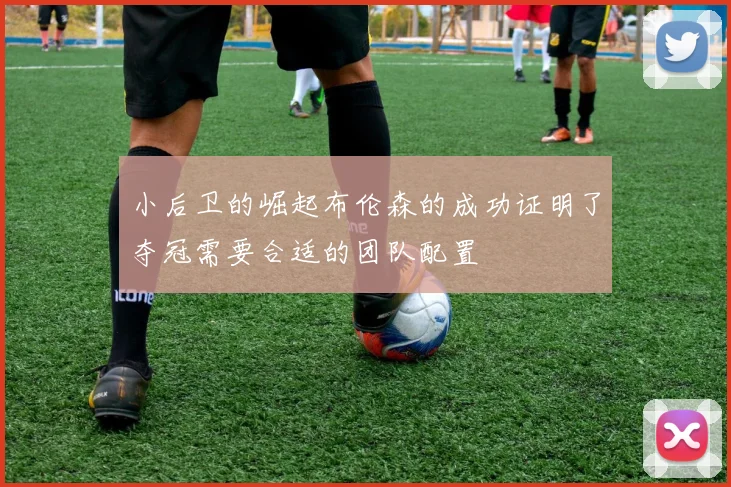 小后卫的崛起布伦森的成功证明了夺冠需要合适的团队配置