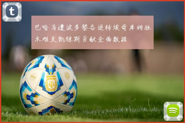 巴哈马遭波多黎各逆转埃奇库姆独木难支凯琼斯贡献全面数据