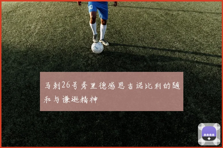 马刺26号秀里德感恩吉诺比利的随和与谦逊精神
