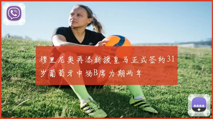 穆里尼奥再添新援皇马正式签约31岁葡萄牙中场B席为期两年