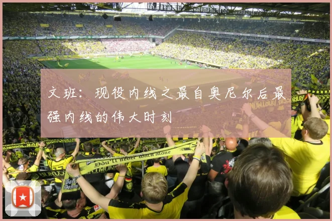 文班：现役内线之最自奥尼尔后最强内线的伟大时刻