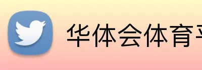 华体会体育平台 Logo